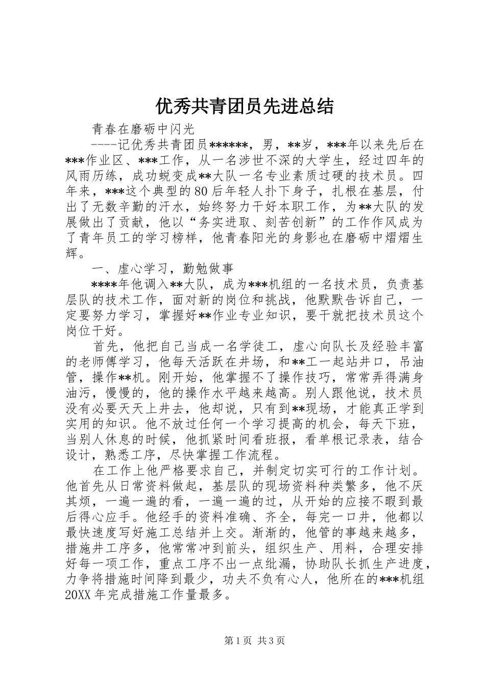 2024年优秀共青团员先进总结_第1页