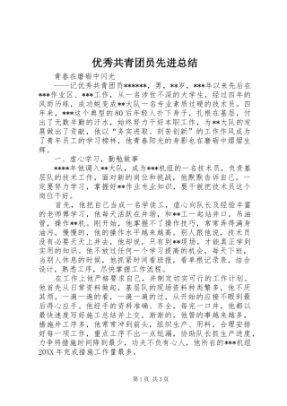 2024年优秀共青团员先进总结