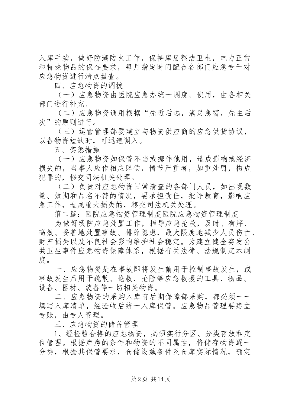 2024年医院应急物资管理制度_第2页