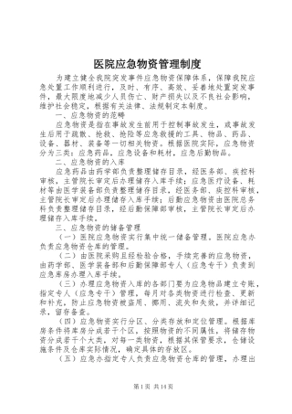 2024年医院应急物资管理制度