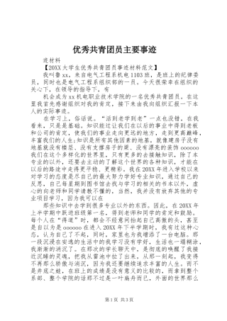 2024年优秀共青团员主要事迹