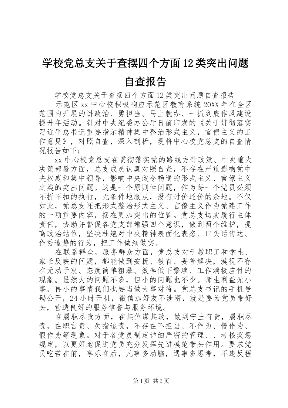 2024年学校党总支关于查摆四个方面类突出问题自查报告_第1页