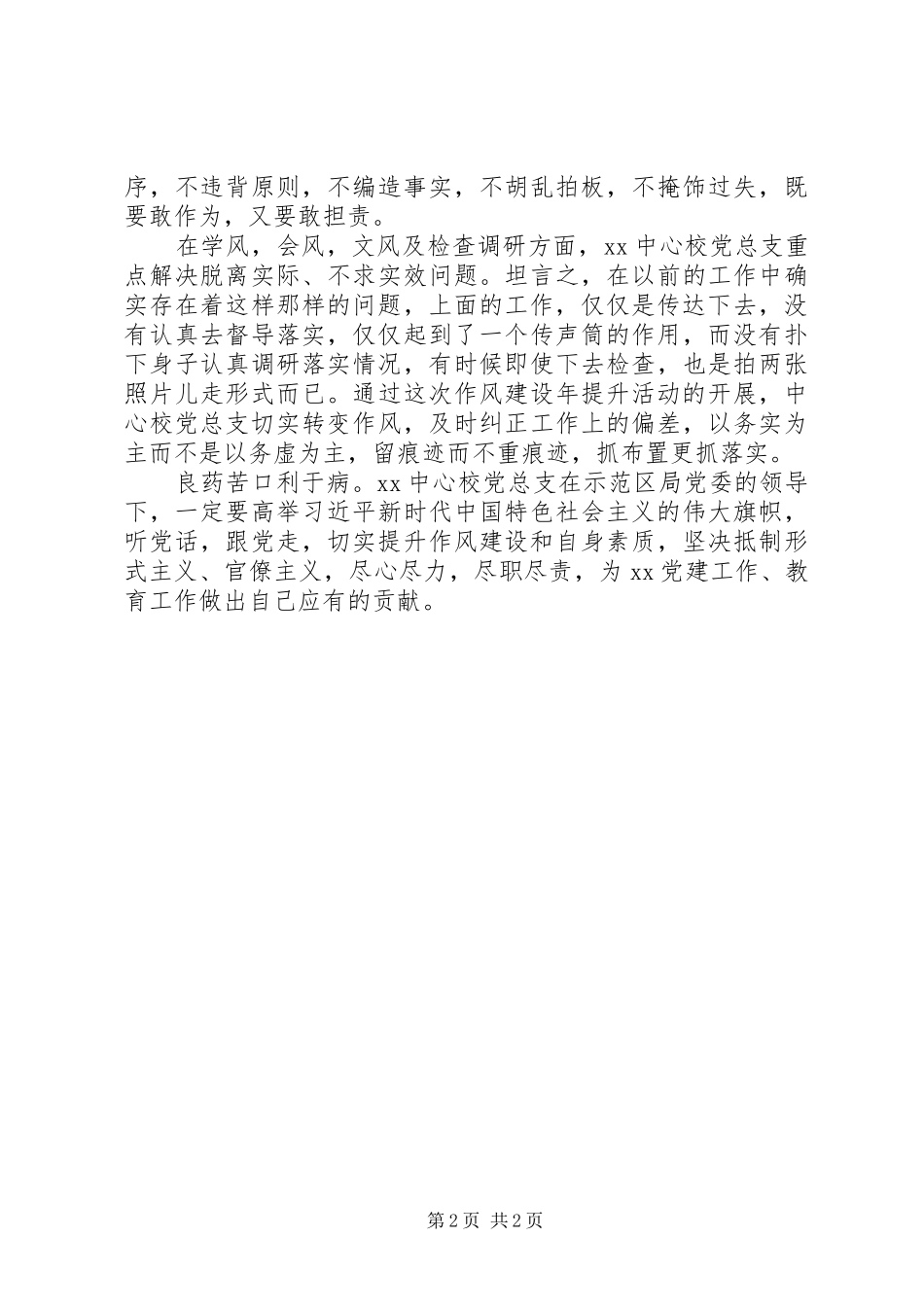 2024年学校党总支关于查摆四个方面类突出问题自查报告_第2页