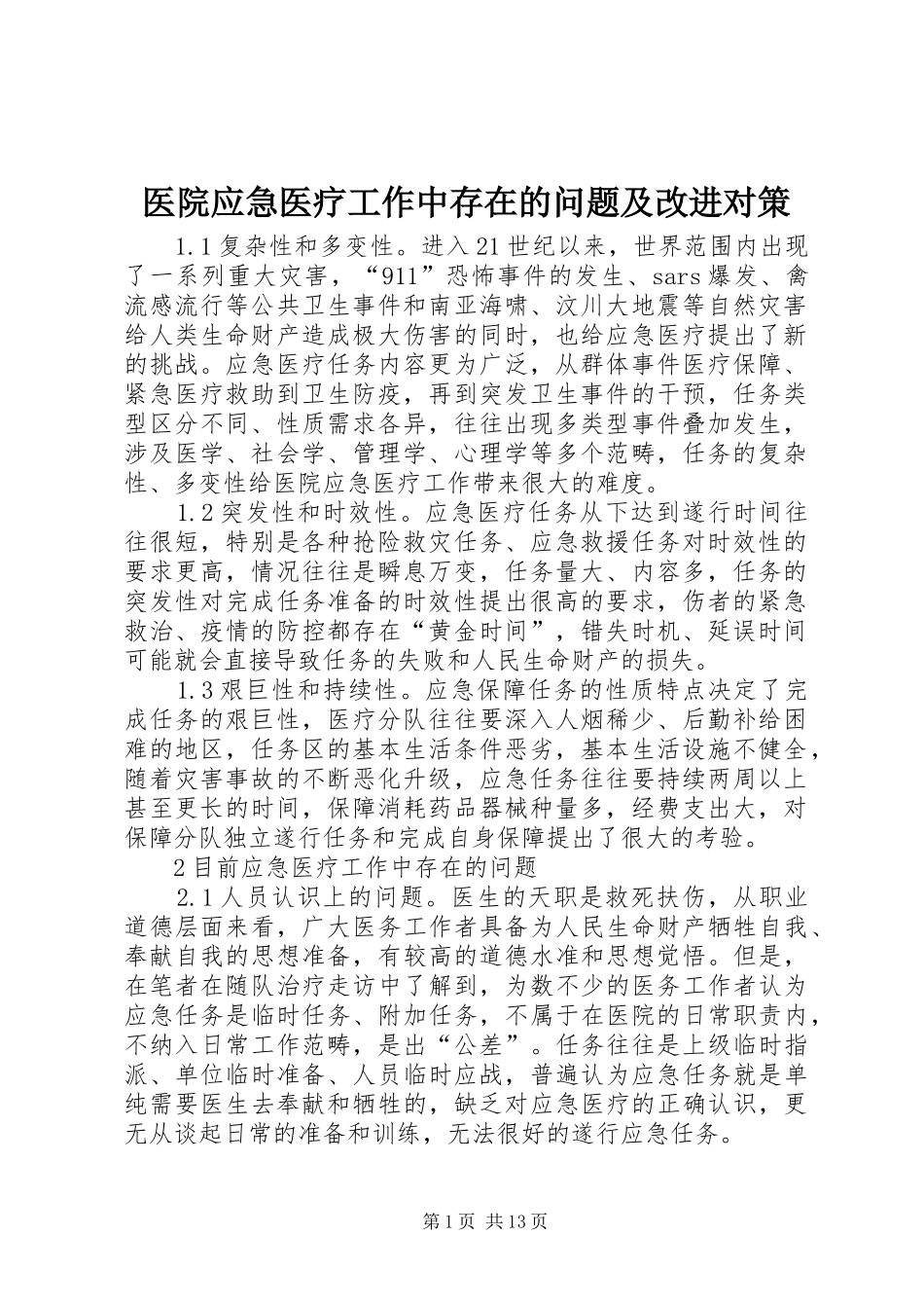 2024年医院应急医疗工作中存在的问题及改进对策_第1页