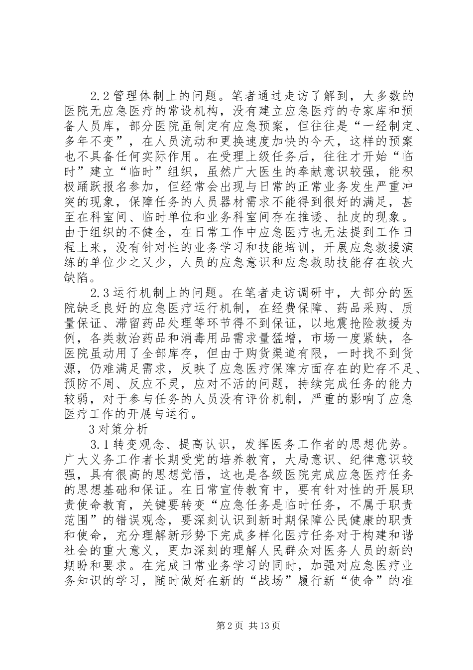 2024年医院应急医疗工作中存在的问题及改进对策_第2页