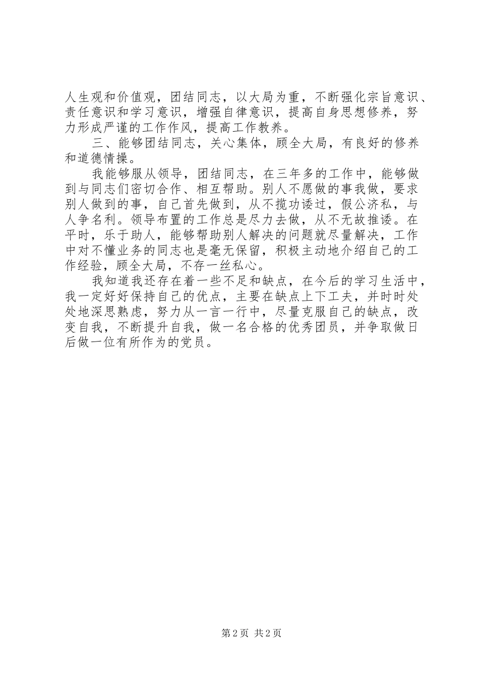 2024年优秀共青团员主要事迹报告_第2页