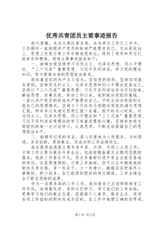 2024年优秀共青团员主要事迹报告