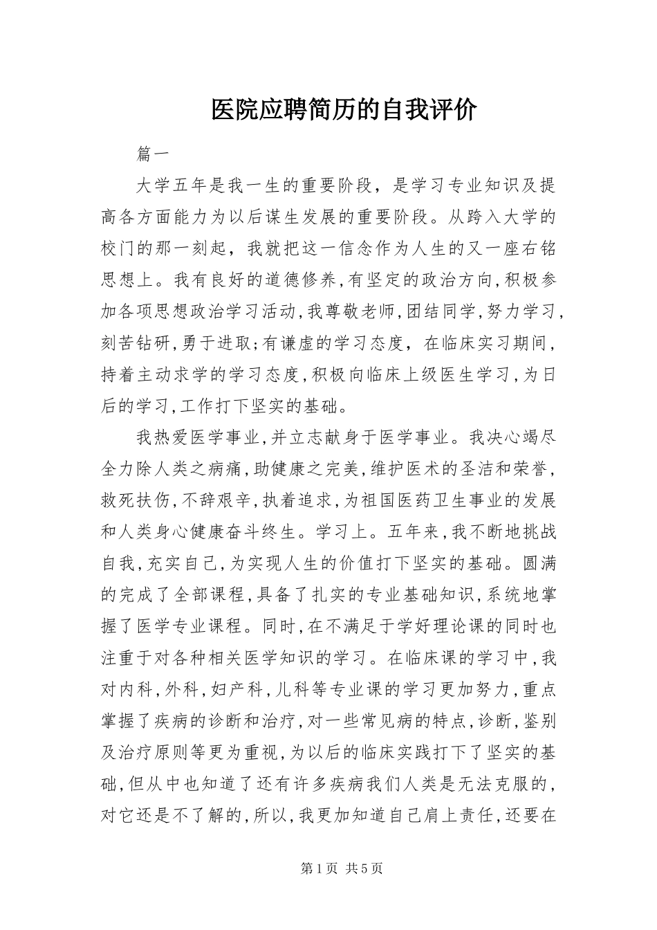 2024年医院应聘简历的自我评价_第1页