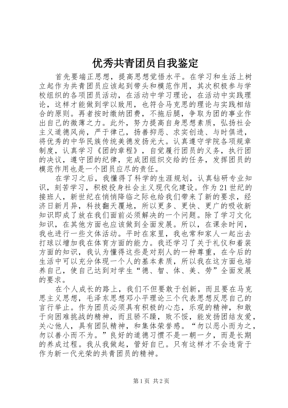 2024年优秀共青团员自我鉴定_第1页