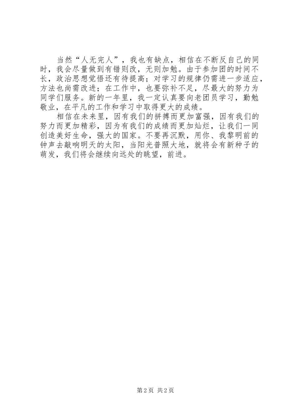 2024年优秀共青团员自我鉴定_第2页