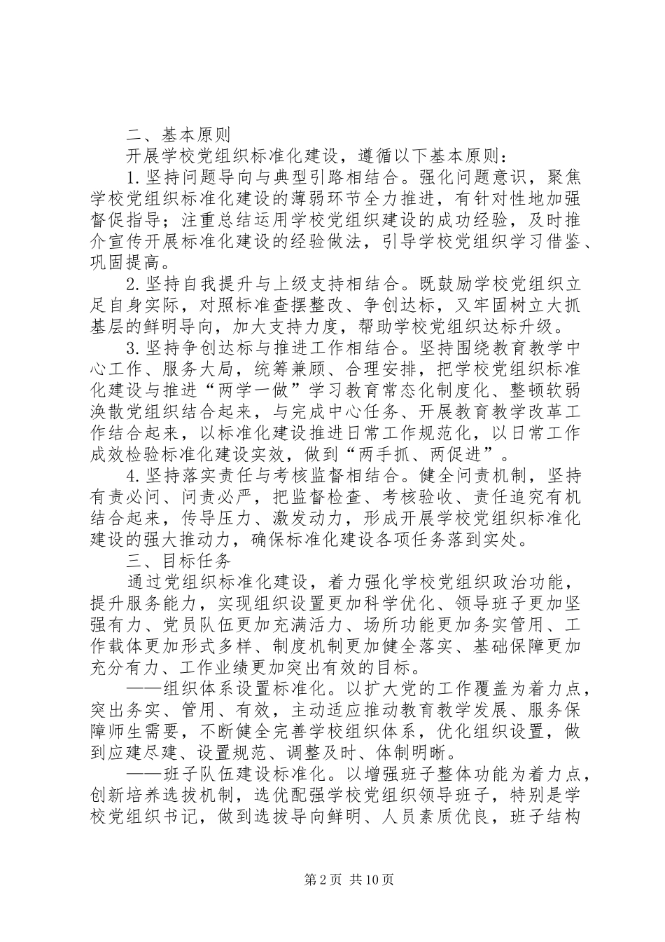 2024年学校党总支关于开展基层党组织标准化建设的实施方案_第2页