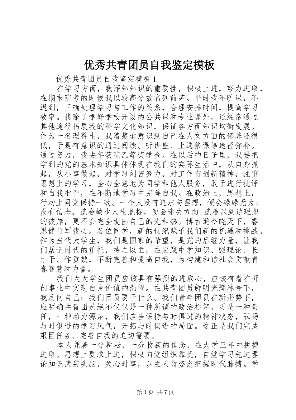 2024年优秀共青团员自我鉴定模板_第1页