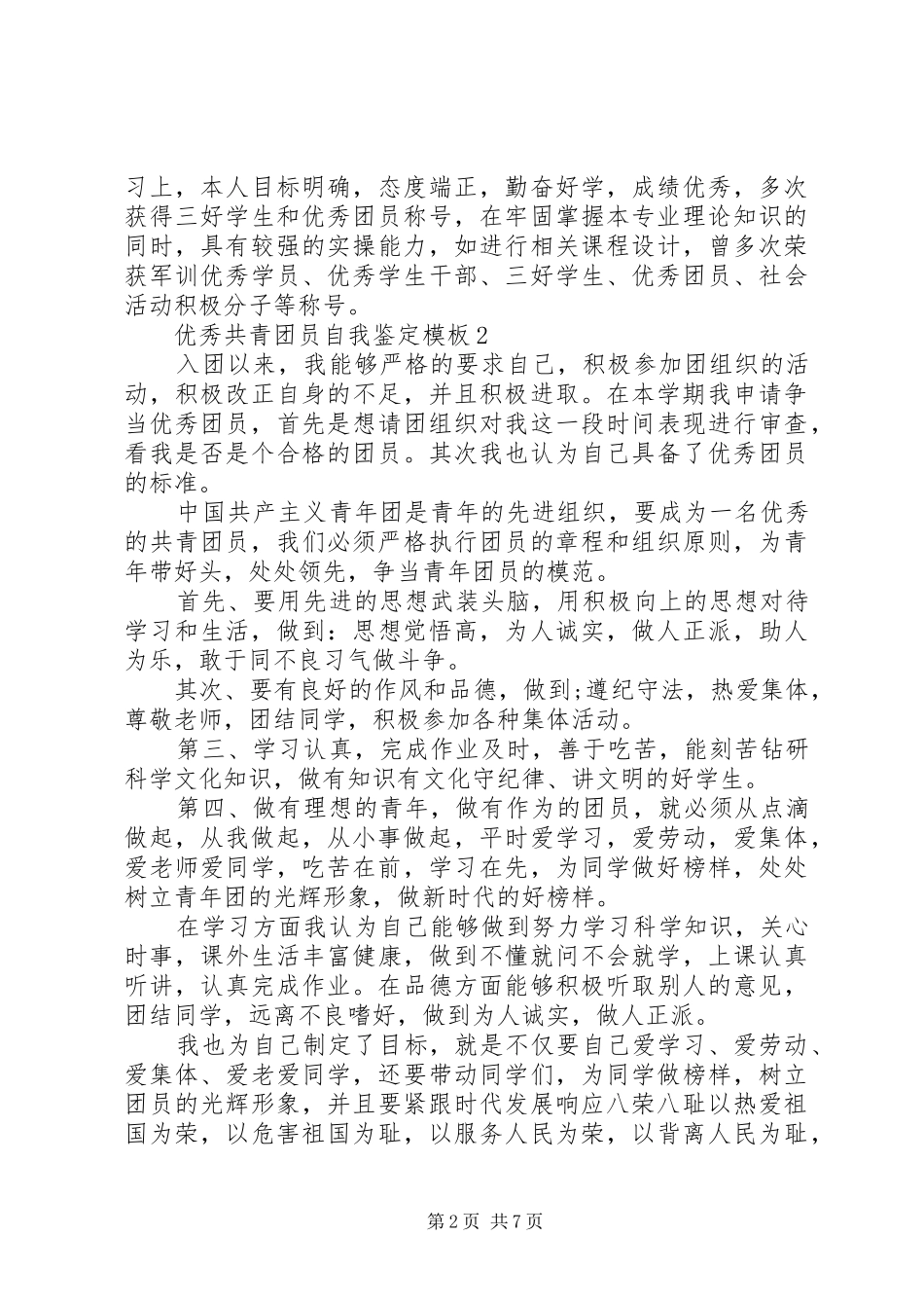 2024年优秀共青团员自我鉴定模板_第2页