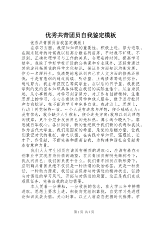 2024年优秀共青团员自我鉴定模板