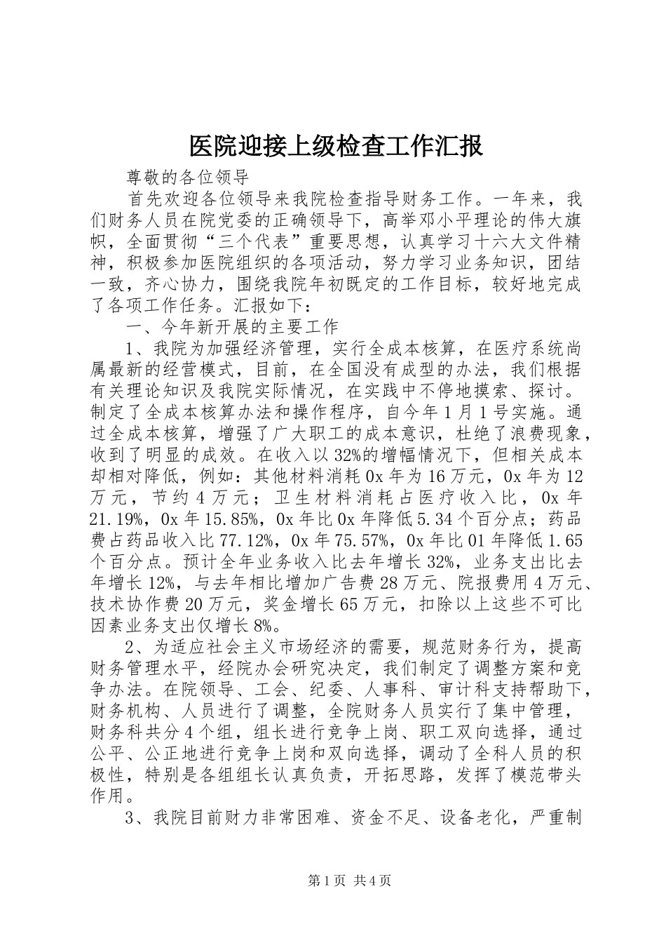 2024年医院迎接上级检查工作汇报_第1页
