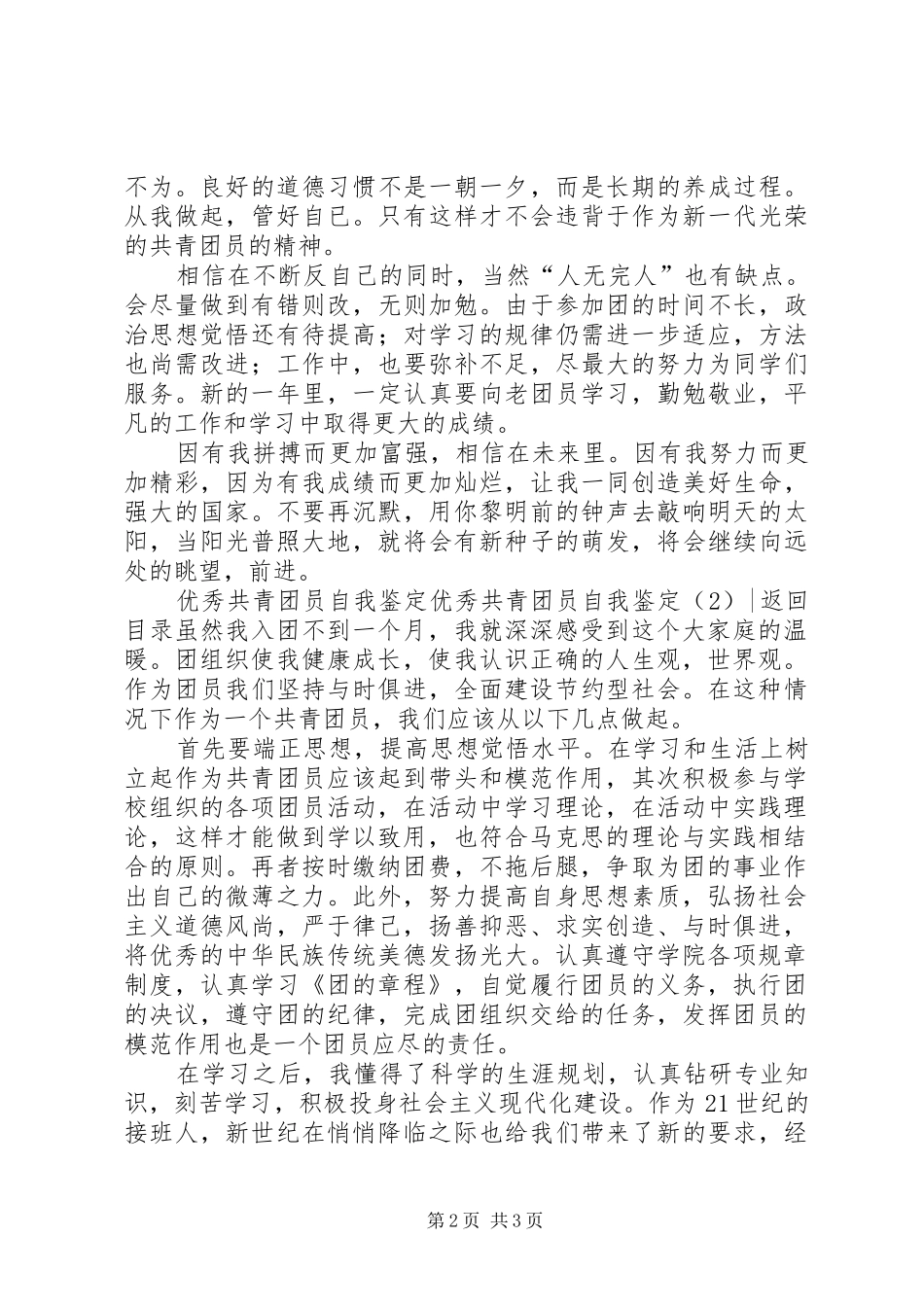 2024年优秀共青团员自我鉴定篇_第2页