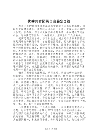 2024年优秀共青团员自我鉴定篇