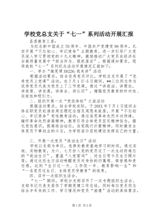 2024年学校党总支关于七一系列活动开展汇报