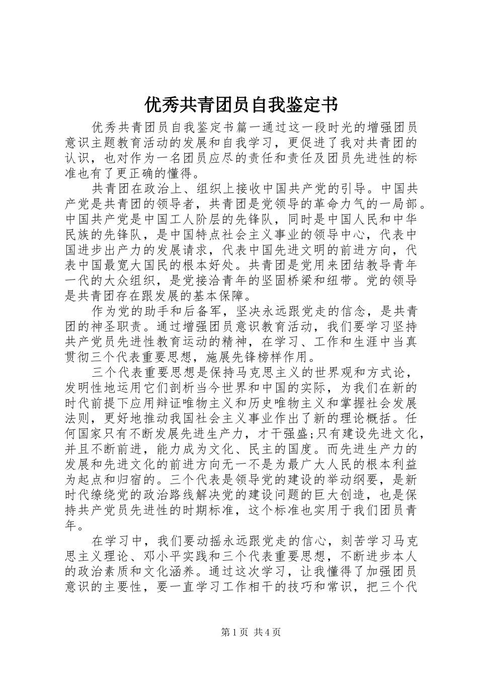 2024年优秀共青团员自我鉴定书_第1页