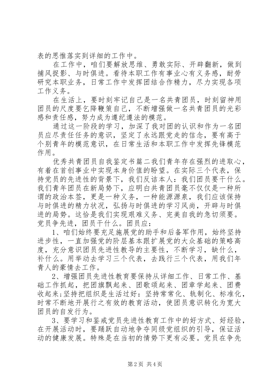 2024年优秀共青团员自我鉴定书_第2页