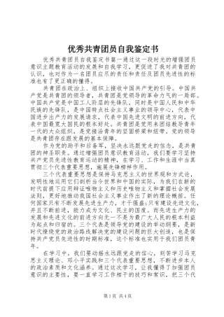 2024年优秀共青团员自我鉴定书