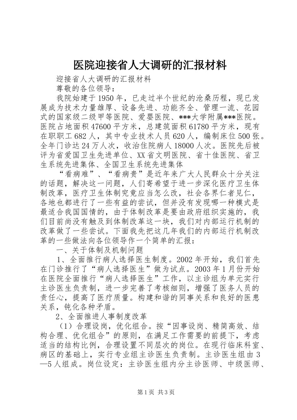 2024年医院迎接省人大调研的汇报材料_第1页