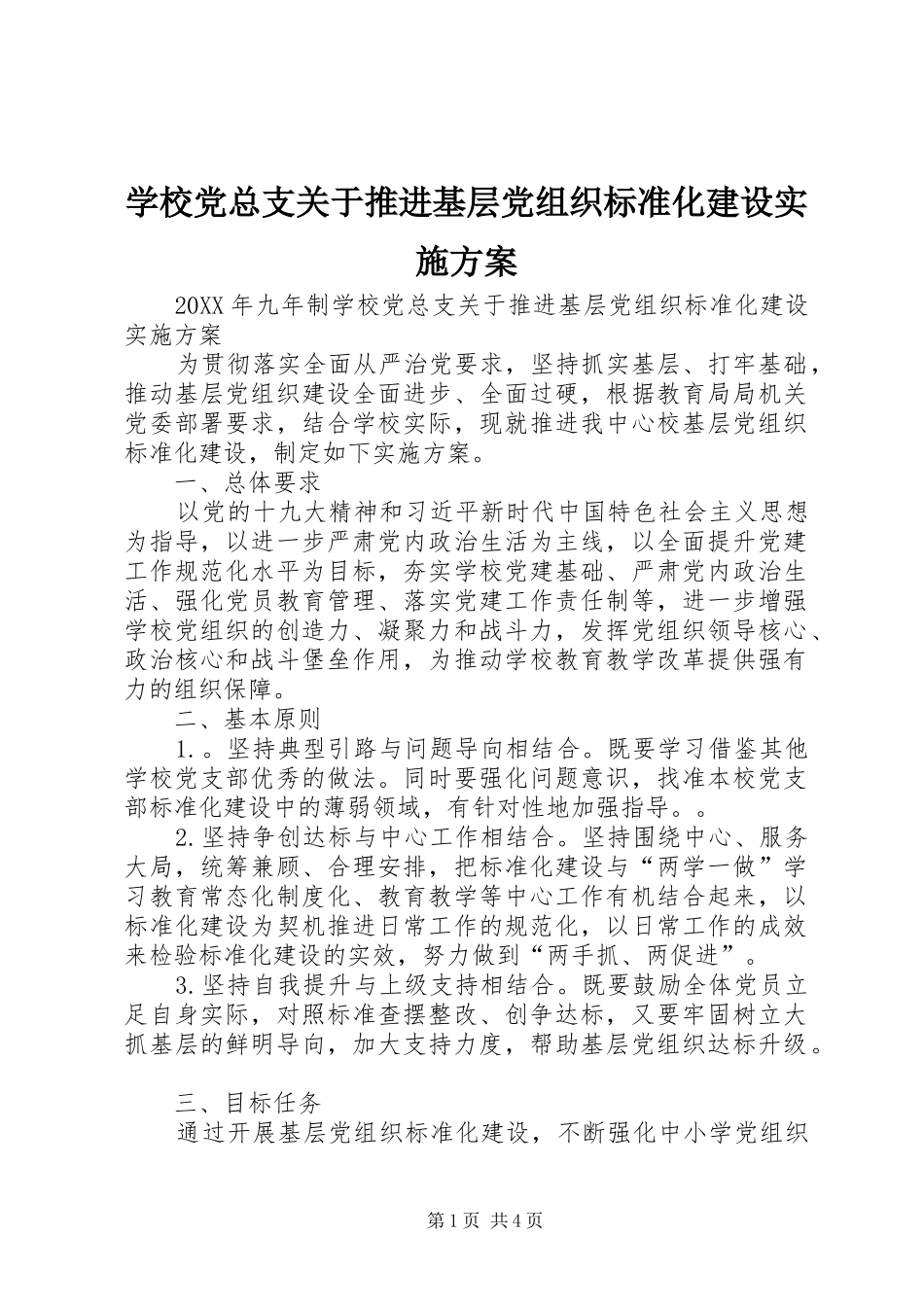 2024年学校党总支关于推进基层党组织标准化建设实施方案_第1页