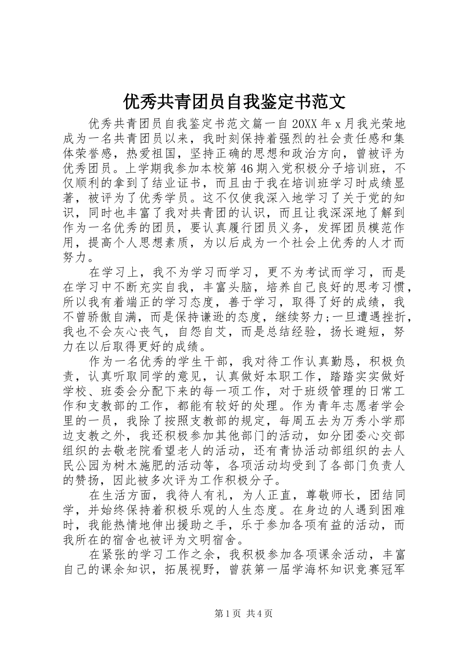 2024年优秀共青团员自我鉴定书范文_第1页