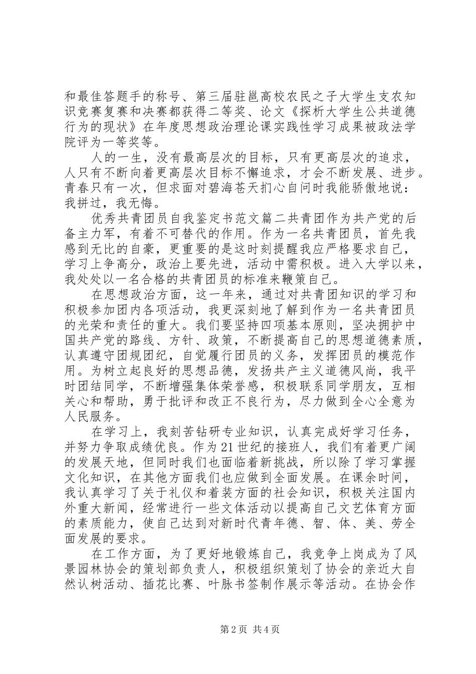 2024年优秀共青团员自我鉴定书范文_第2页