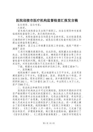 2024年医院迎接市医疗机构监督检查汇报讲话稿