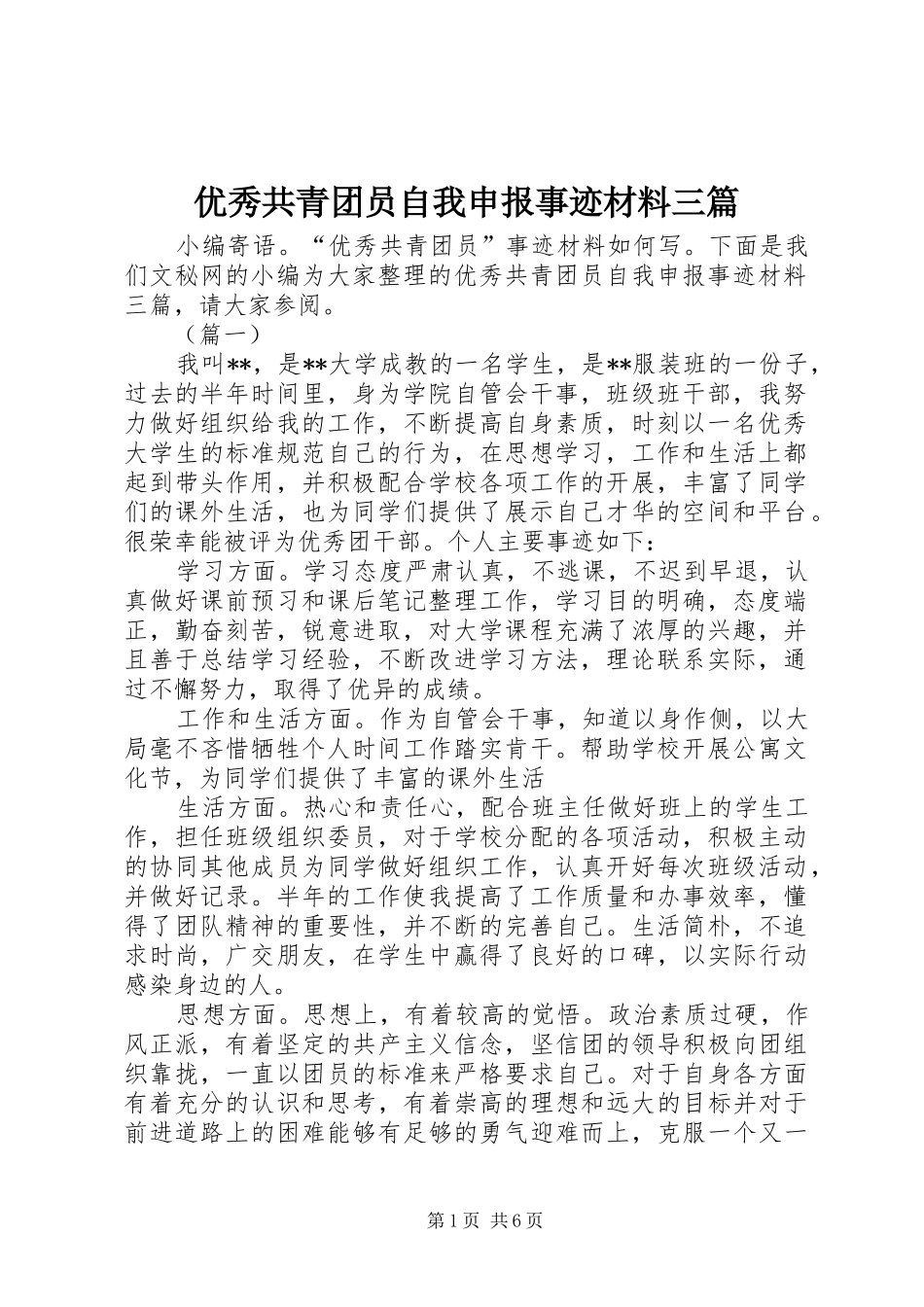 2024年优秀共青团员自我申报事迹材料三篇_第1页