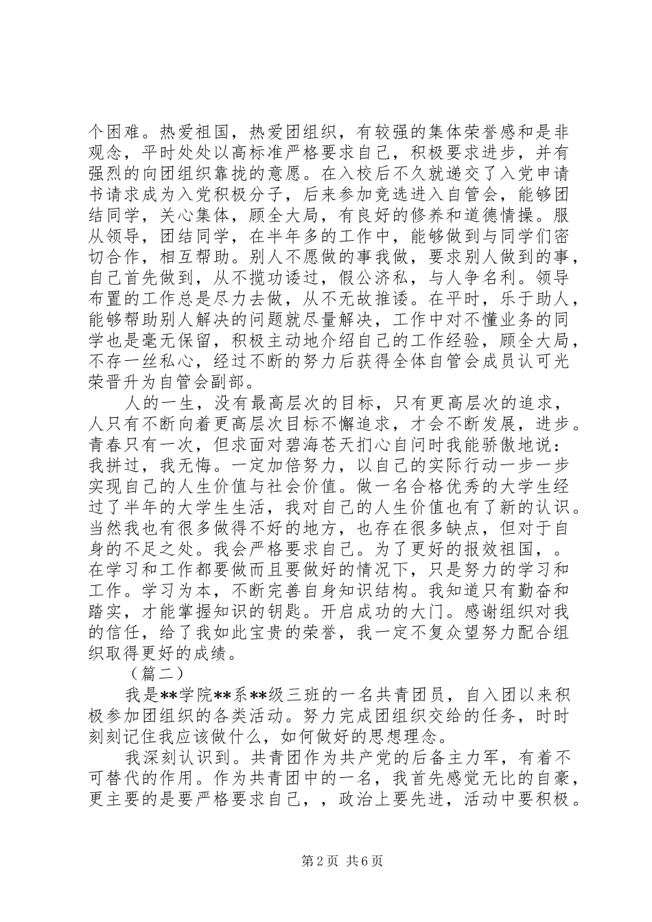 2024年优秀共青团员自我申报事迹材料三篇_第2页
