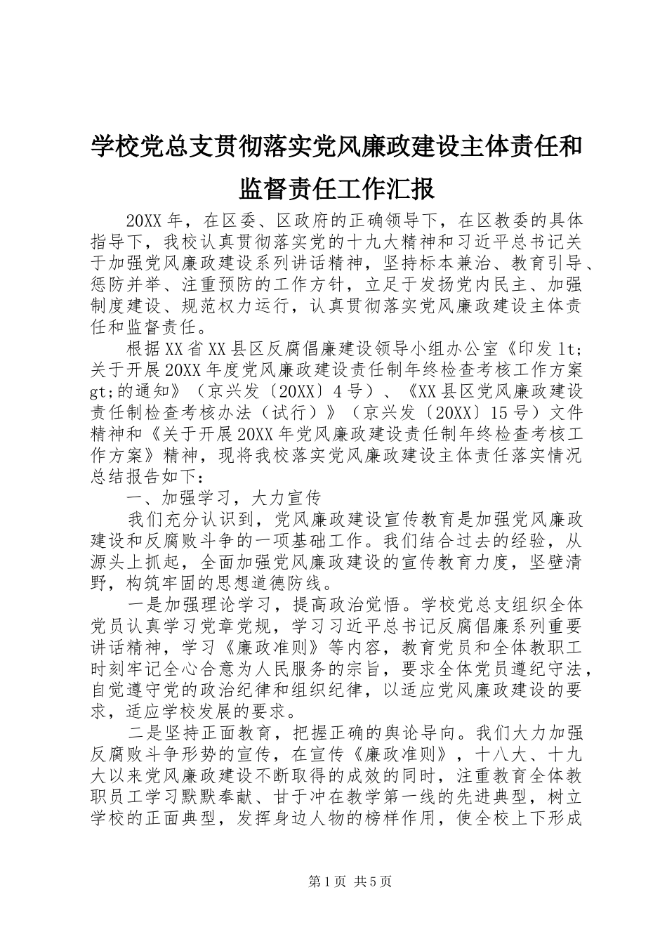 2024年学校党总支贯彻落实党风廉政建设主体责任和监督责任工作汇报_第1页