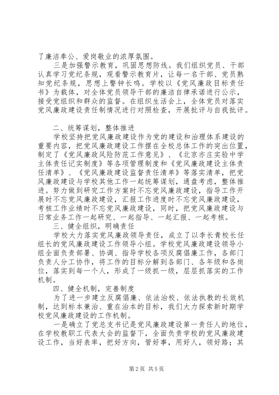 2024年学校党总支贯彻落实党风廉政建设主体责任和监督责任工作汇报_第2页