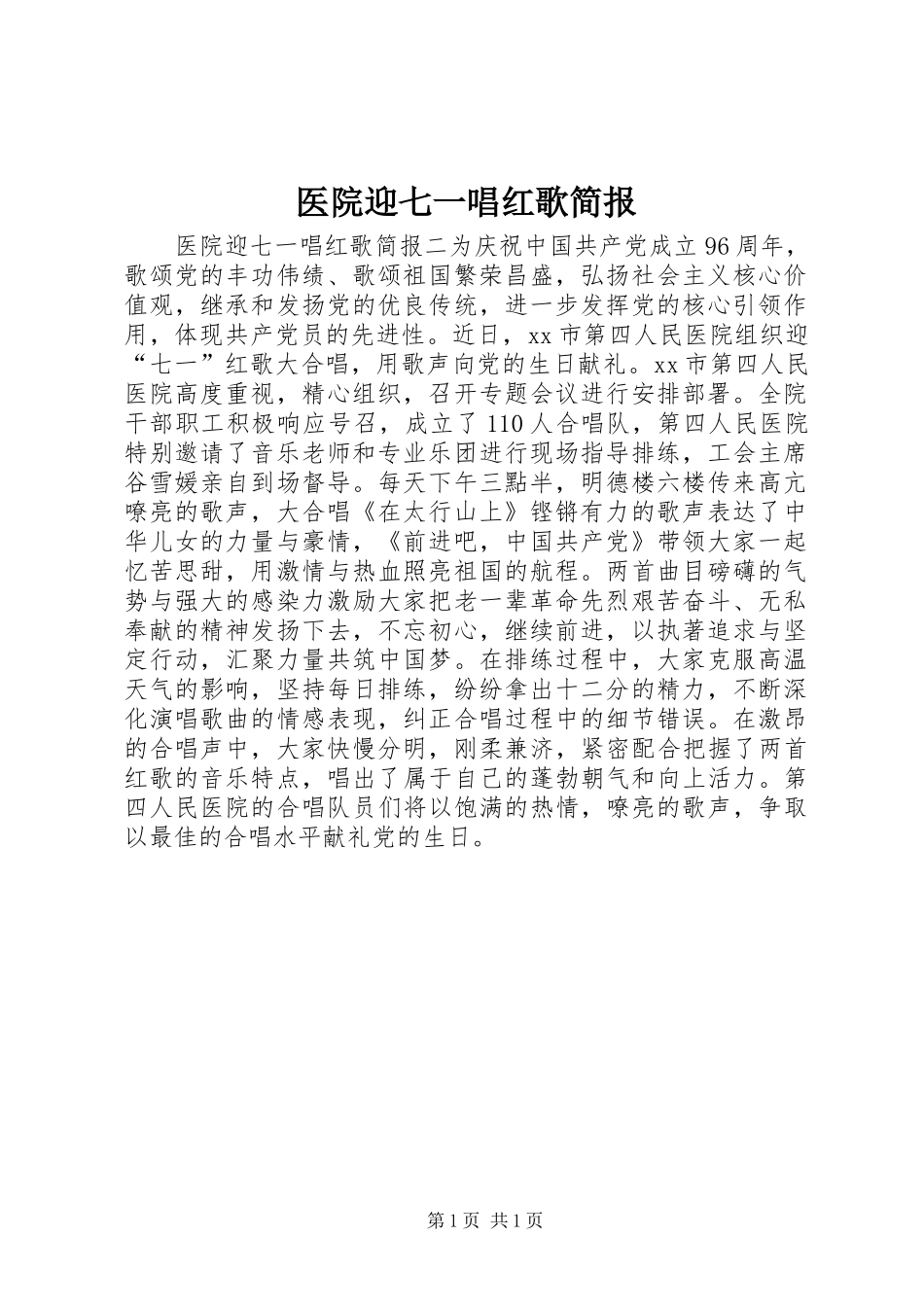 2024年医院迎七一唱红歌简报_第1页