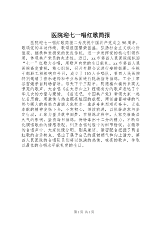 2024年医院迎七一唱红歌简报