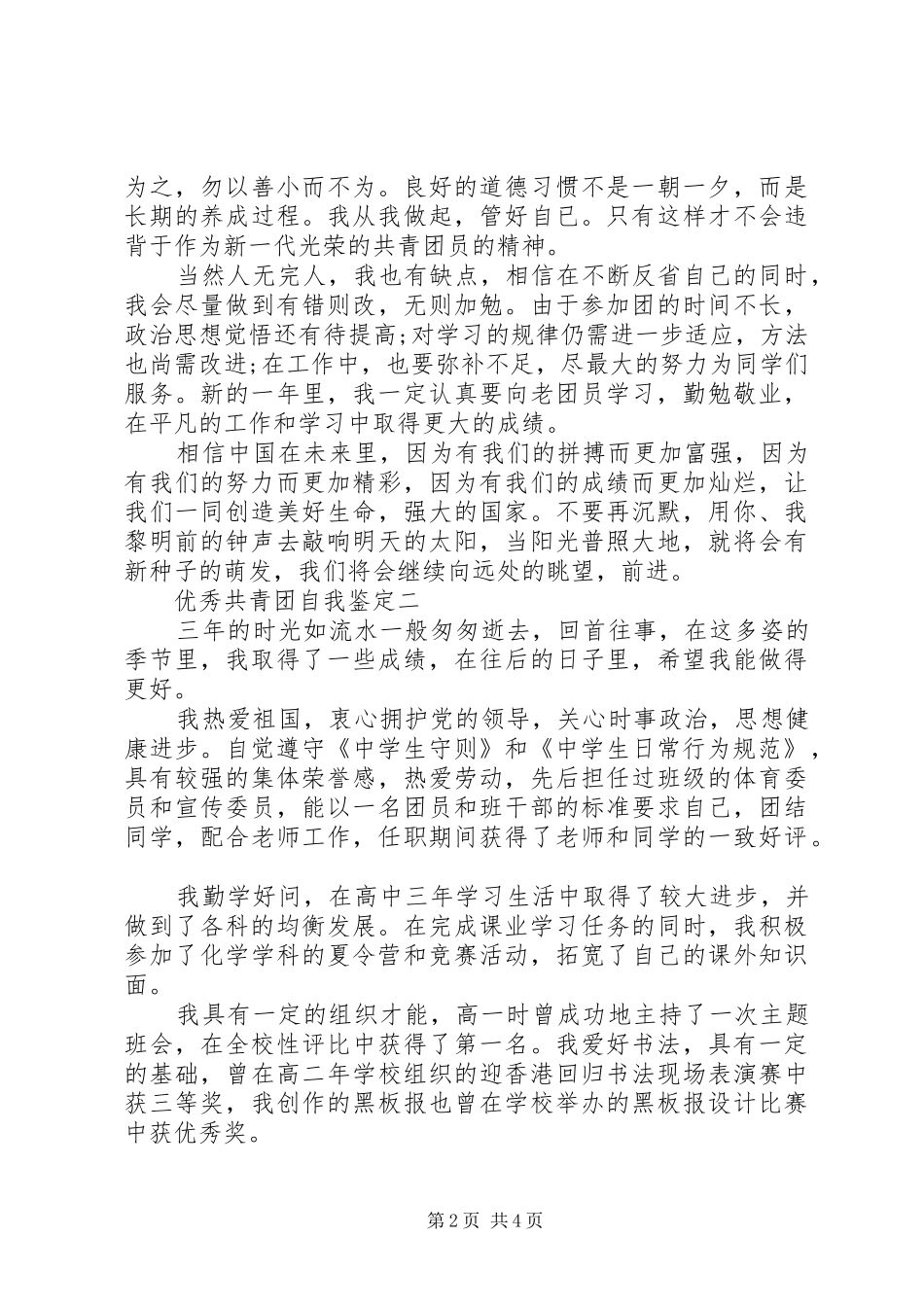 2024年优秀共青团自我鉴定_第2页