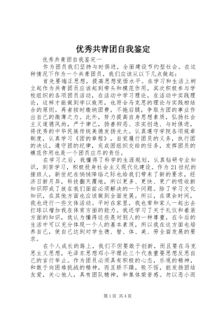 2024年优秀共青团自我鉴定