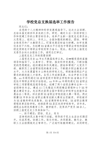 2024年学校党总支换届选举工作报告