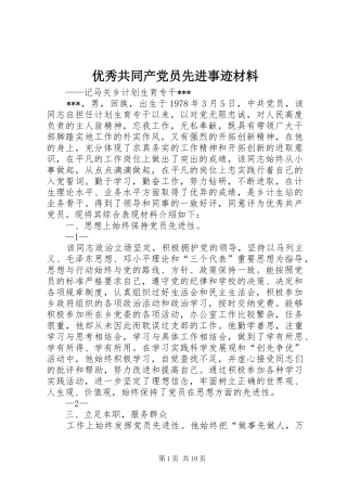 2024年优秀共同产党员先进事迹材料