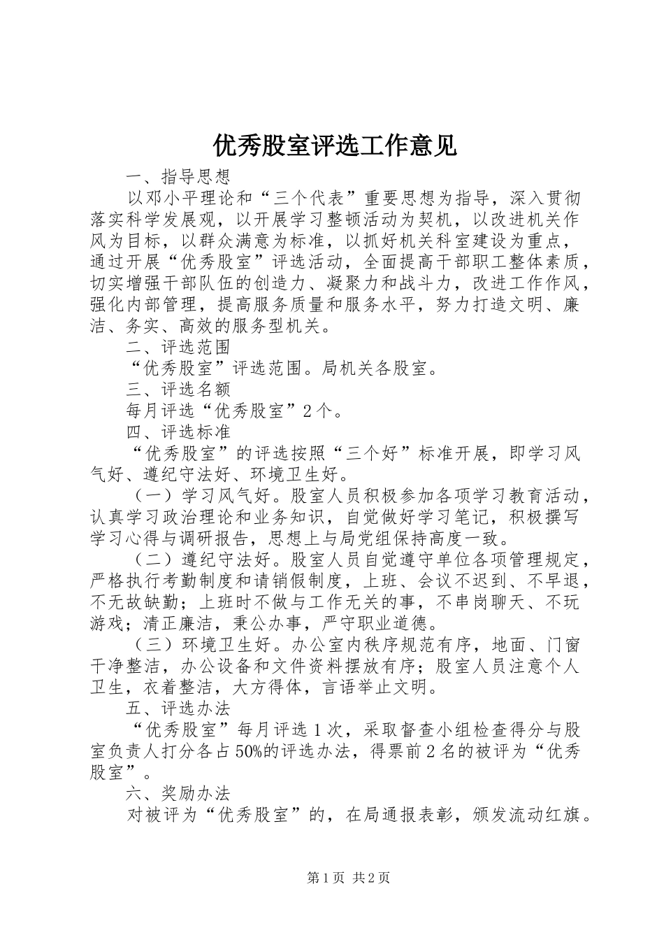 2024年优秀股室评选工作意见_第1页