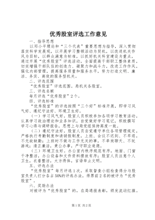 2024年优秀股室评选工作意见