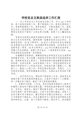 2024年学校党总支换届选举工作汇报