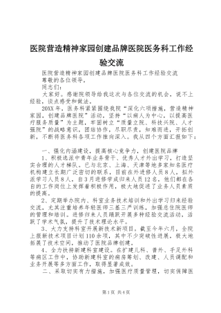 2024年医院营造精神家园创建品牌医院医务科工作经验交流