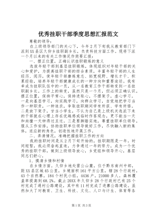 2024年优秀挂职干部季度思想汇报范文