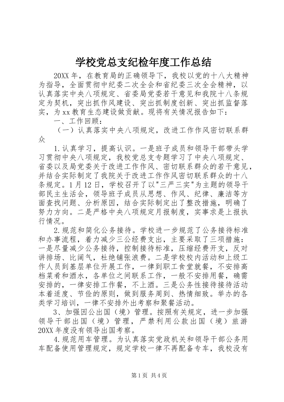 2024年学校党总支纪检年度工作总结_第1页
