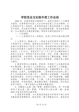 2024年学校党总支纪检年度工作总结