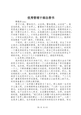 2024年优秀管理干部自荐书