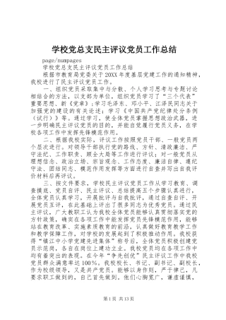 2024年学校党总支民主评议党员工作总结