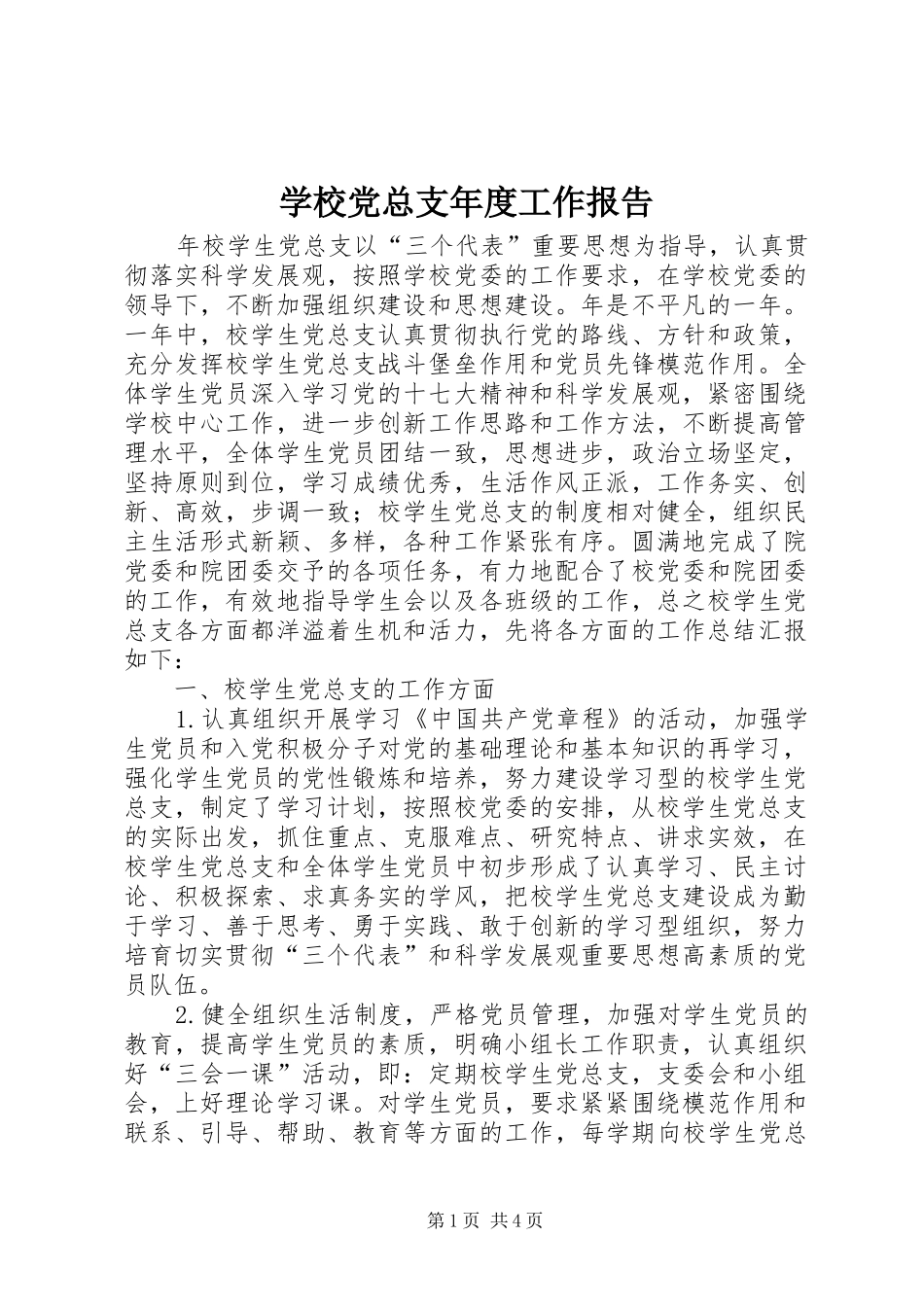 2024年学校党总支年度工作报告_第1页